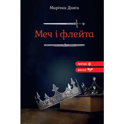 Меч і флейта Зображення