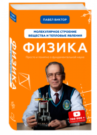 Физика. Молекулярное строение вещества и тепловые явления. Том 2 Зображення