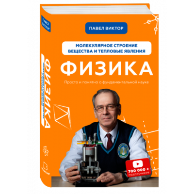 Физика. Молекулярное строение вещества и тепловые явления. Том 2 Зображення