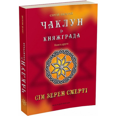 Чаклун із Княжграда. Книга 2. Сім зерен Смерті Зображення