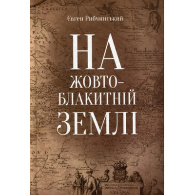 На жовто-блакитній землі Зображення
