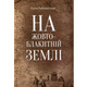 На жовто-блакитній землі Зображення