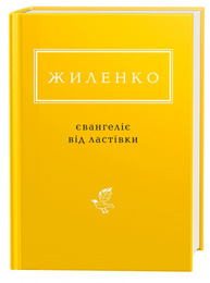 Євангеліє від ластівки Зображення