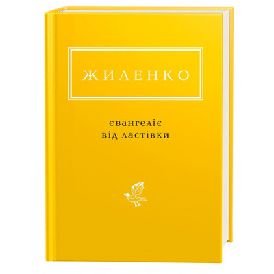 Євангеліє від ластівки Зображення
