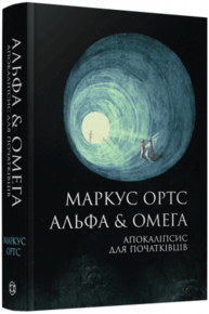 Альфа & Омега. Апокаліпсис для початківців Зображення
