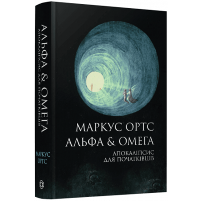 Альфа & Омега. Апокаліпсис для початківців Зображення