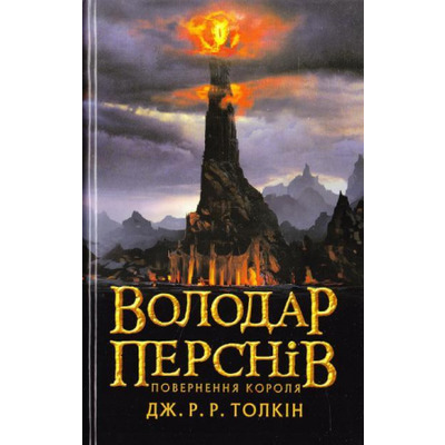 Володар Перснів. Частина третя: Повернення короля Зображення