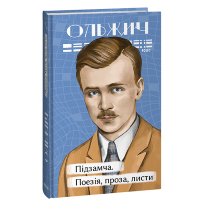Підзамча. Поезія, проза, листи Зображення