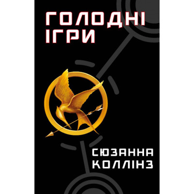 Голодні ігри. Книга 1: Голодні ігри Зображення