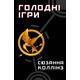 Голодні ігри. Книга 1: Голодні ігри Зображення