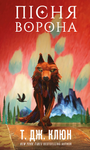 Зелений струмок. Книга 2: Пісня ворона Зображення