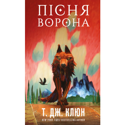 Зелений струмок. Книга 2: Пісня ворона Зображення