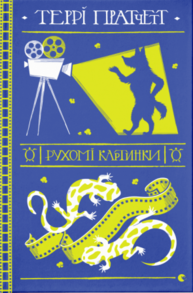 Рухомі картинки Зображення