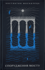 Спорудження мосту Зображення