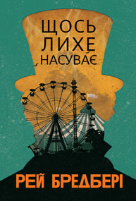 Щось лихе насуває Зображення