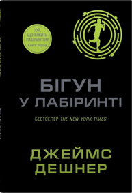 Бігун у Лабіринті. Книга 1 Зображення