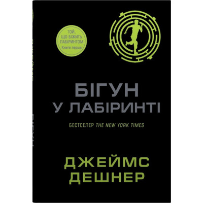 Бігун у Лабіринті. Книга 1 Зображення