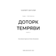 Гадес і Персефона. Книга 1: Доторк темряви Зображення