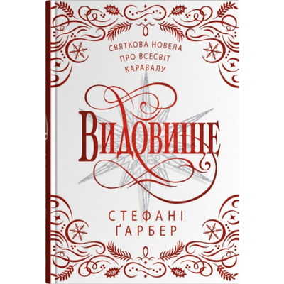 Видовище. Святкова новела про всесвіт Каравалу Зображення