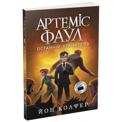 Артеміс Фаул. Останній хранитель. Книга 8 Зображення