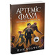 Артеміс Фаул. Останній хранитель. Книга 8 Зображення