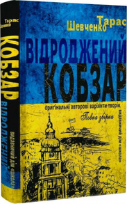 Відроджений «Кобзар» Зображення