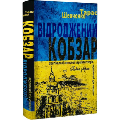 Відроджений «Кобзар» Зображення