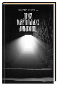 Лірика маріупольських бомбосховищ Зображення