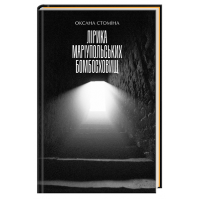 Лірика маріупольських бомбосховищ Зображення