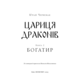 Богатир. Книга 2: Цариця драконів Зображення