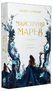 Майстриня Марев. Том 1. Сигнал і символ Зображення