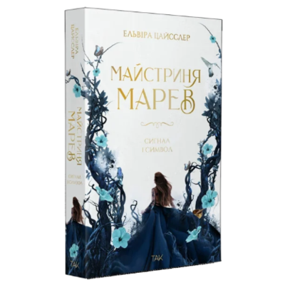 Майстриня Марев. Том 1. Сигнал і символ Зображення