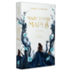 Майстриня Марев. Том 1. Сигнал і символ Зображення