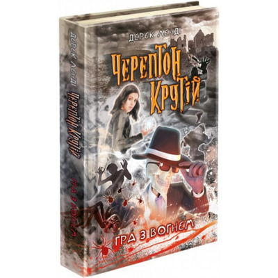 Черептон Крутій. Гра з вогнем Зображення
