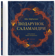 Подарунок Саламандри Зображення