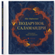 Подарунок Саламандри Зображення