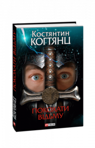 Покохати вiдьму Зображення