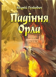 Падіння Орла : роман Зображення
