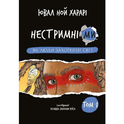 Нестримні Ми. Том 1. Як люди захопили світ Зображення