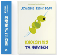 Кохання та оливки Зображення