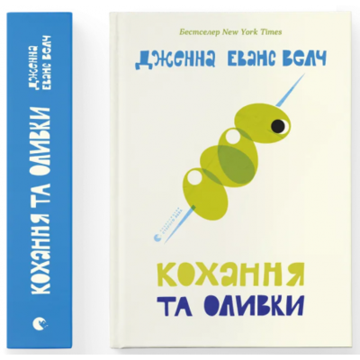 Кохання та оливки Зображення