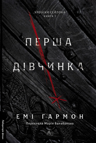 Перша дівчинка. Хроніки Сейлока. Книга 1 Зображення