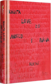 Книга Love 2.0. Любов і війна Зображення