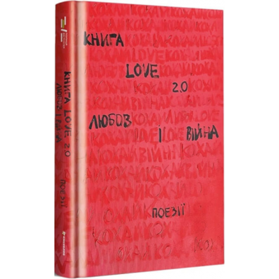 Книга Love 2.0. Любов і війна Зображення