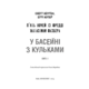Жахастики Фазбера. Книга 1: У басейні з кульками Зображення