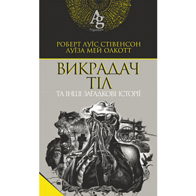 Викрадач тіл та інші загадкові історії Зображення
