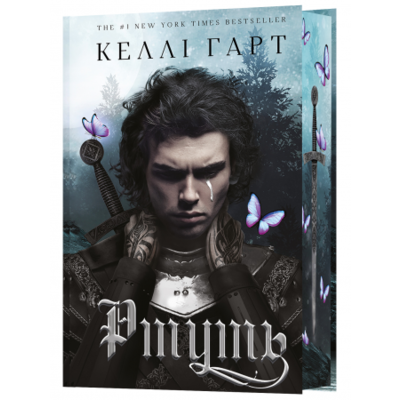 Фейрі й алхімія. Книга 1: Ртуть Зображення