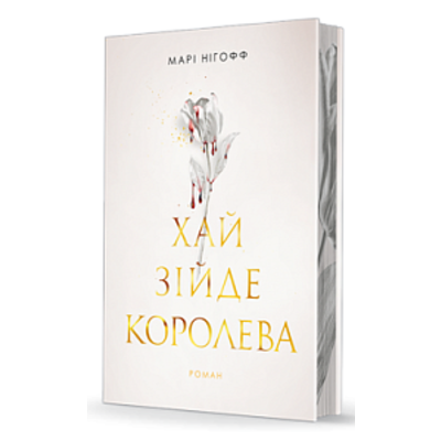 Хай зійде королева Зображення