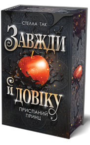 Завжди й довіку. Том 1. Приспаний принц Зображення