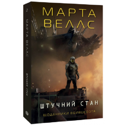 Щоденники вбивцебота. Штучний стан Зображення